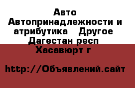 Авто Автопринадлежности и атрибутика - Другое. Дагестан респ.,Хасавюрт г.